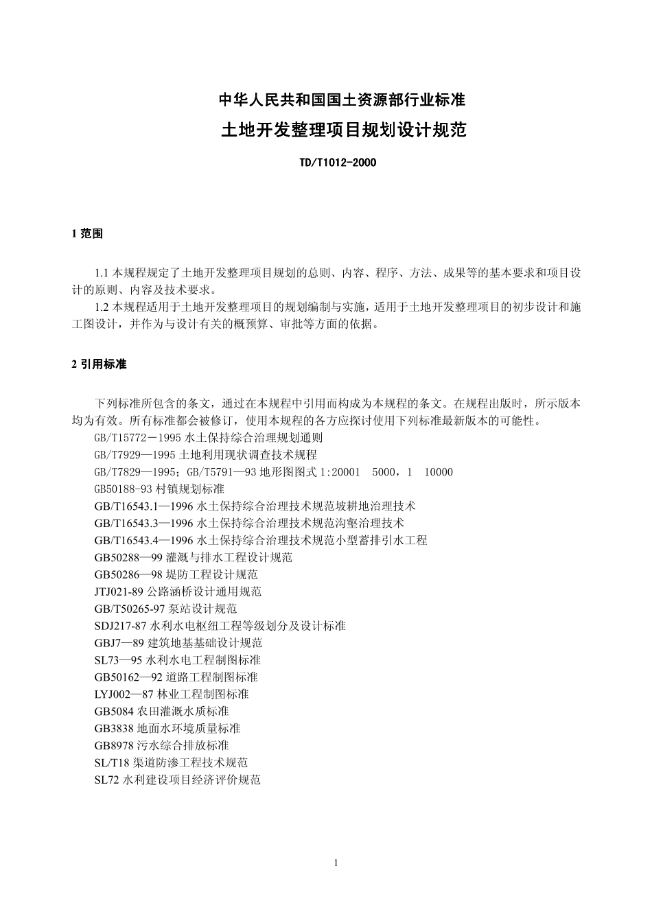 TD／T 1020-2000 土地开发整理项目规划设计规范.pdf_第1页