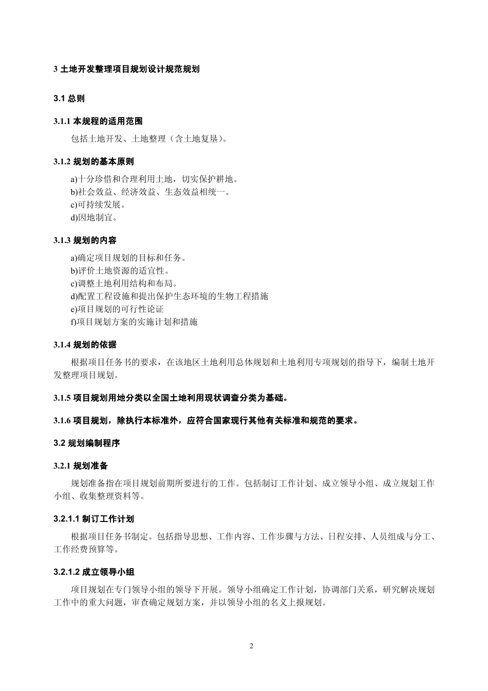 TD／T 1020-2000 土地开发整理项目规划设计规范.pdf_第2页