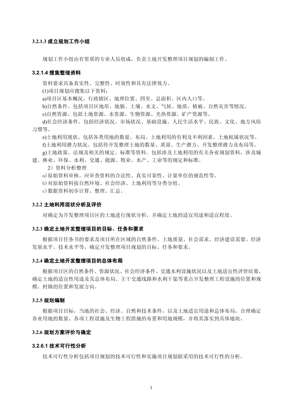 TD／T 1020-2000 土地开发整理项目规划设计规范.pdf_第3页