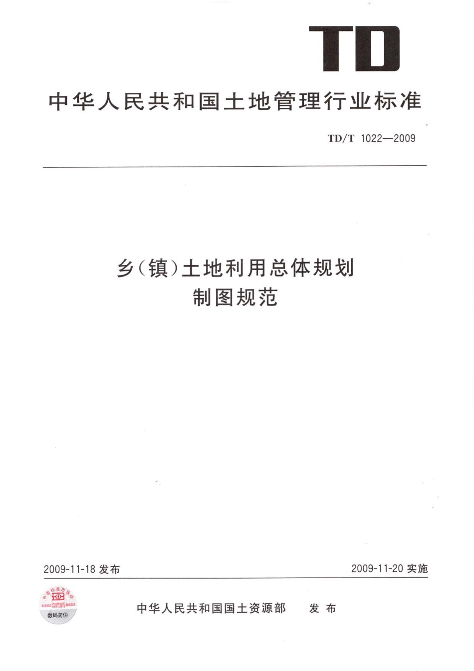 TD／T 1022-2009 乡(镇)土地利用总体规划制图规范.pdf_第1页