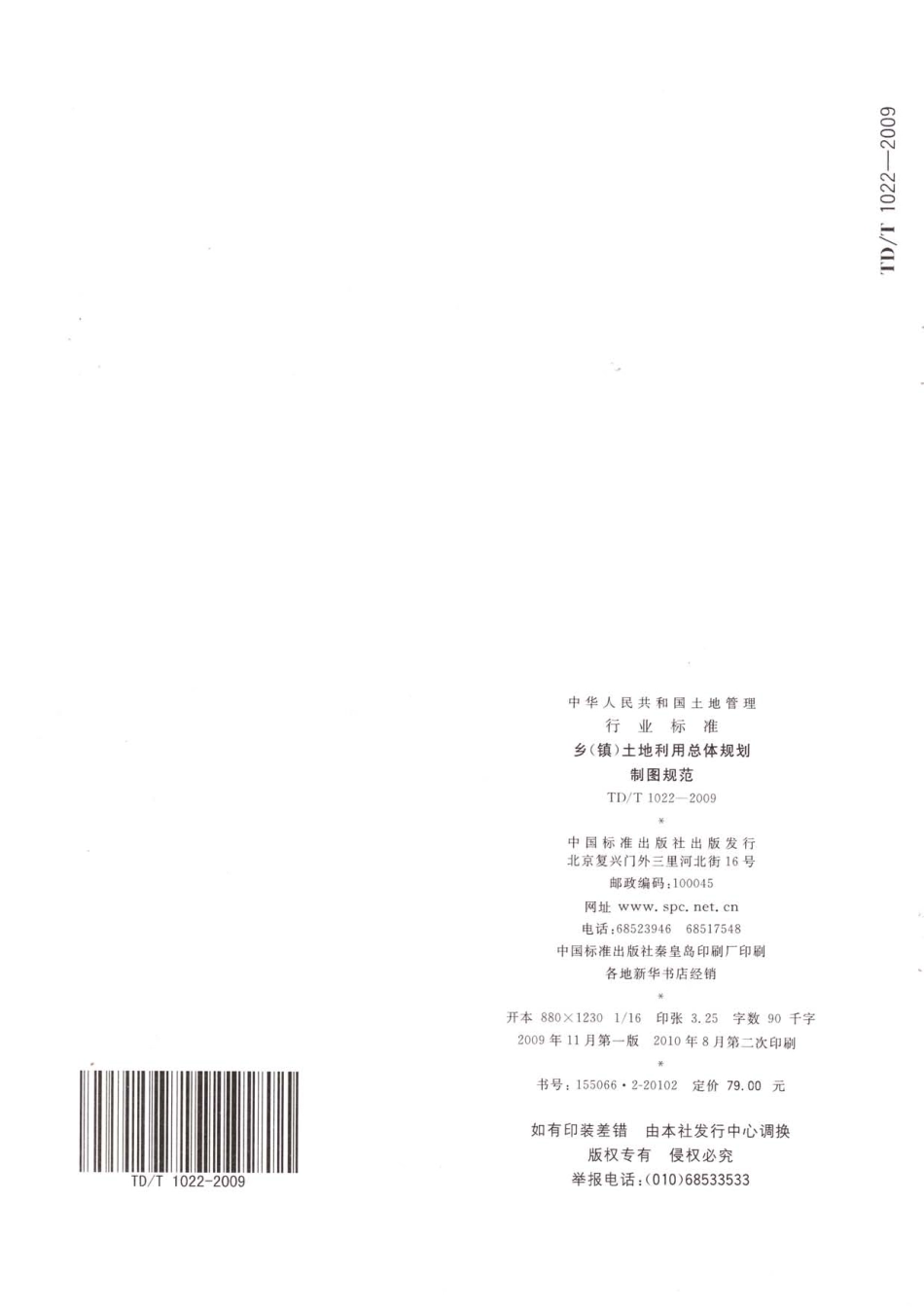 TD／T 1022-2009 乡(镇)土地利用总体规划制图规范.pdf_第2页