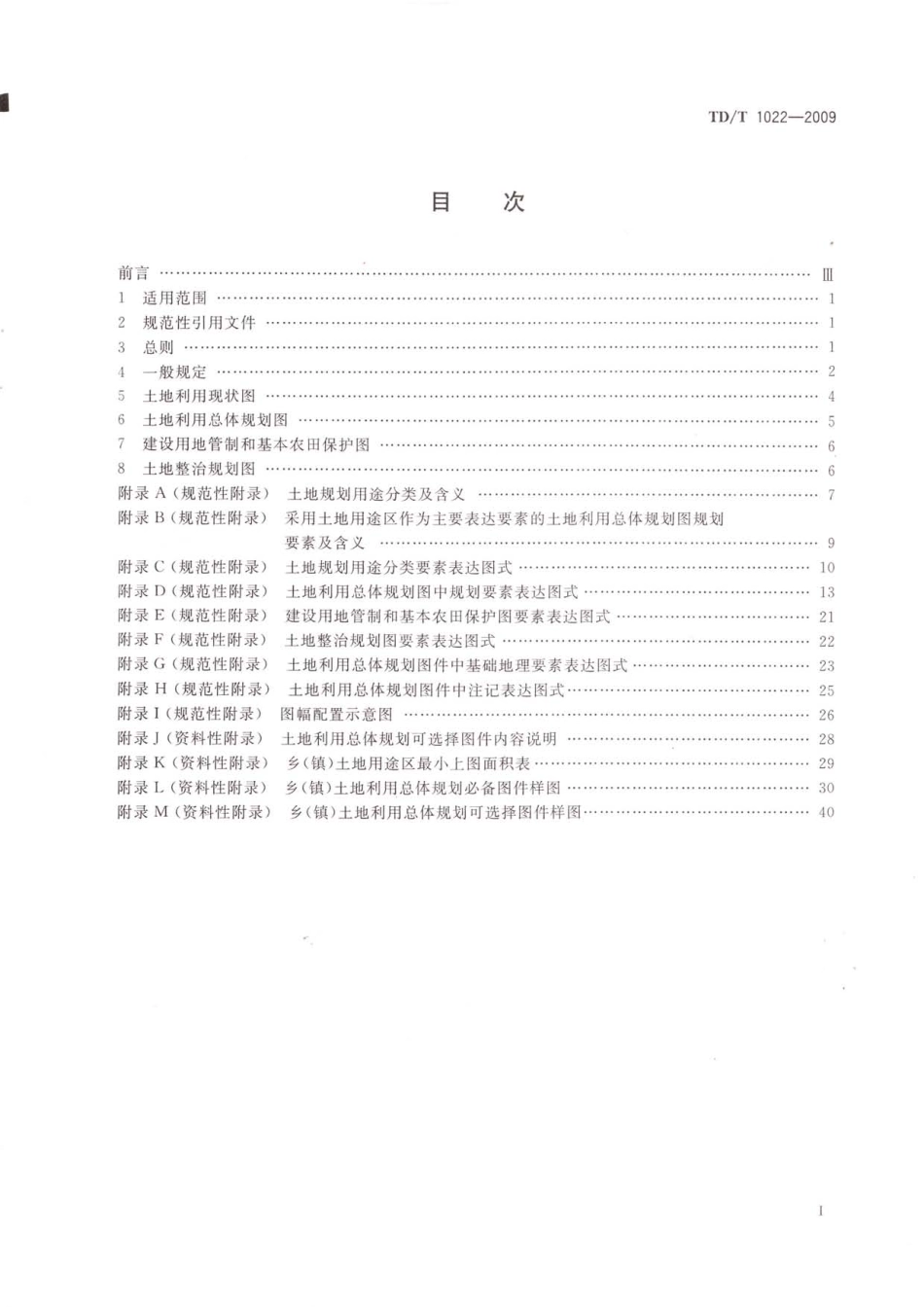TD／T 1022-2009 乡(镇)土地利用总体规划制图规范.pdf_第3页