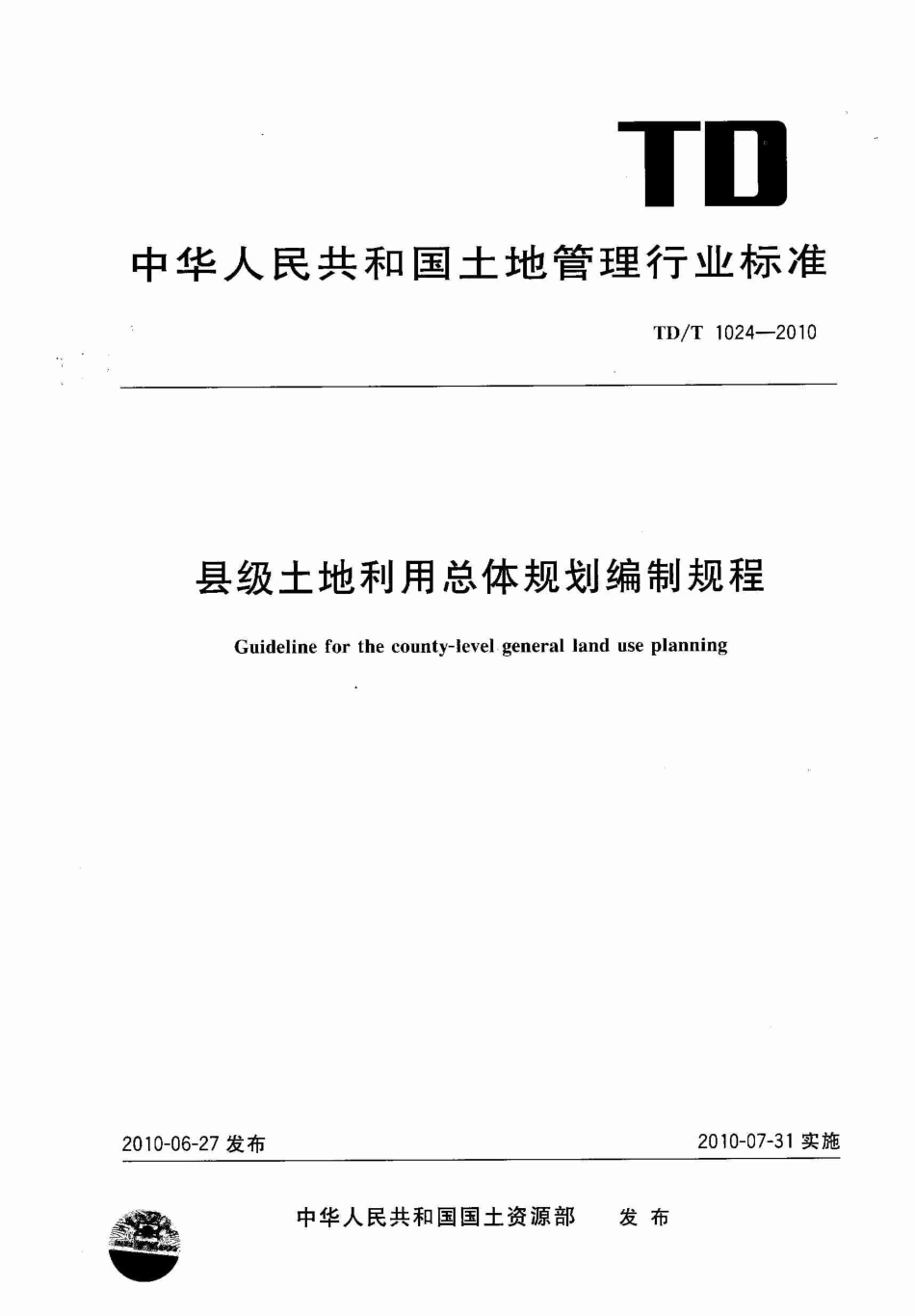TD／T 1024-2010 县级土地利用总体规划编制规程.pdf_第1页