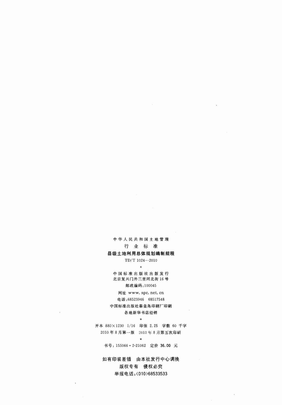 TD／T 1024-2010 县级土地利用总体规划编制规程.pdf_第2页