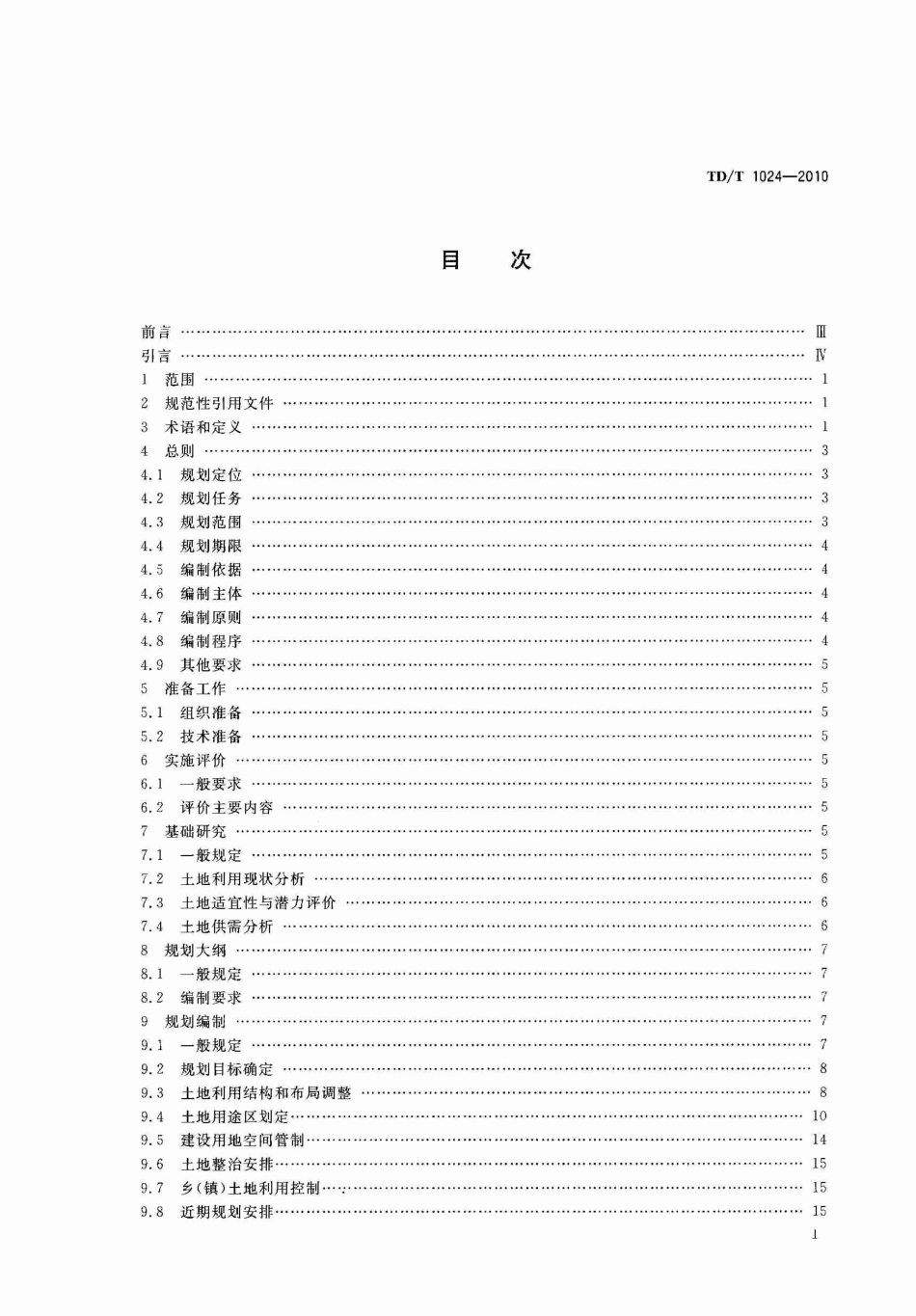 TD／T 1024-2010 县级土地利用总体规划编制规程.pdf_第3页