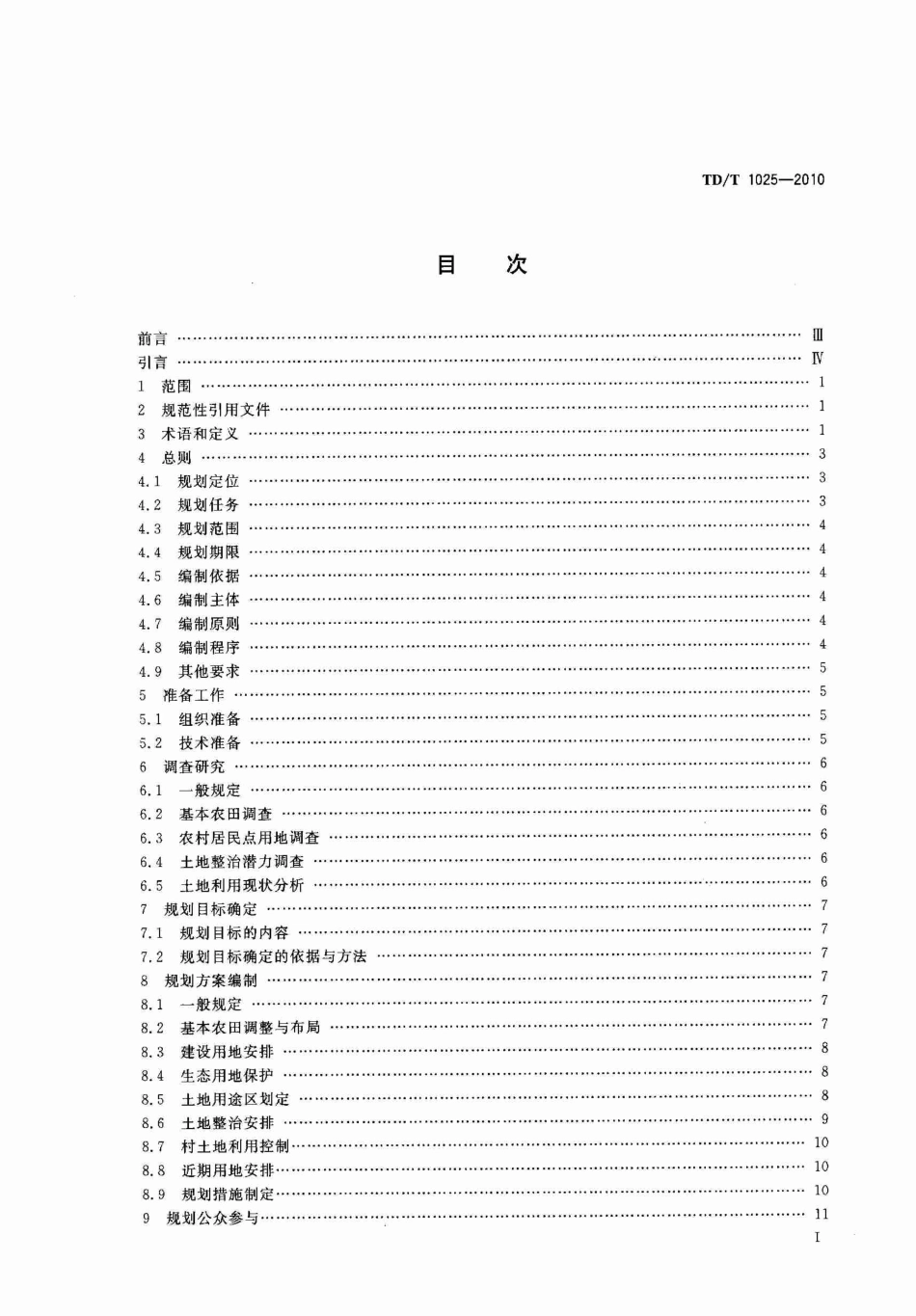 TD／T 1025-2010 乡(镇)土地利用总体规划编制规程.pdf_第2页