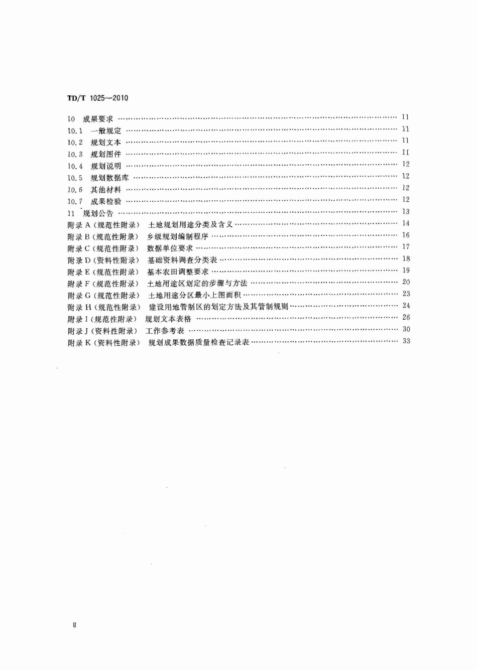 TD／T 1025-2010 乡(镇)土地利用总体规划编制规程.pdf_第3页
