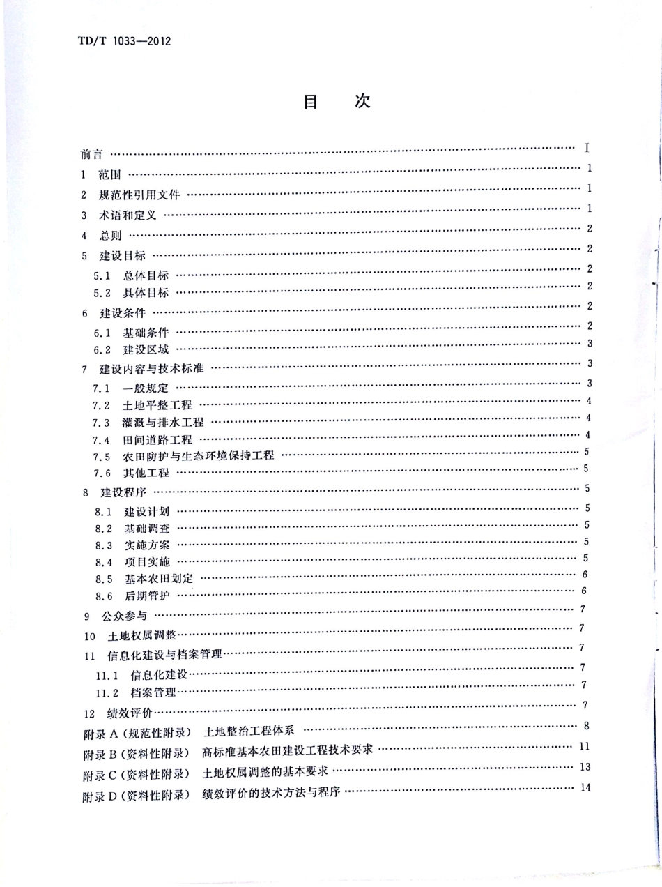 TD/T 1033-2012 高标准基本农田建设标准.pdf_第2页