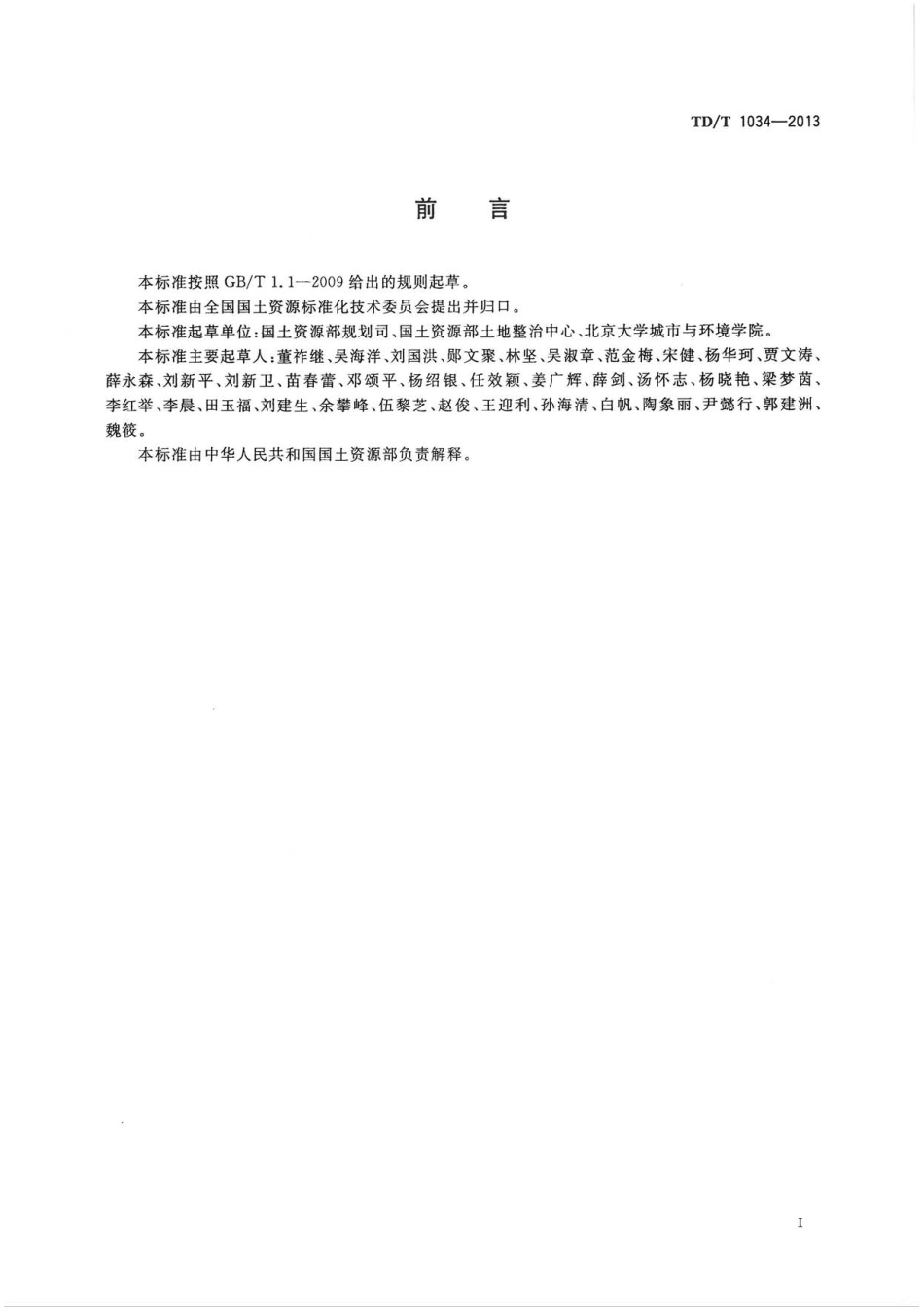 TD/T 1034-2013 市(地)级土地整治规划编制规程.pdf_第3页