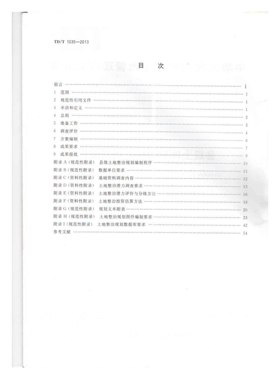 TD/T 1035-2013 县级土地整治规划编制规程.pdf_第2页