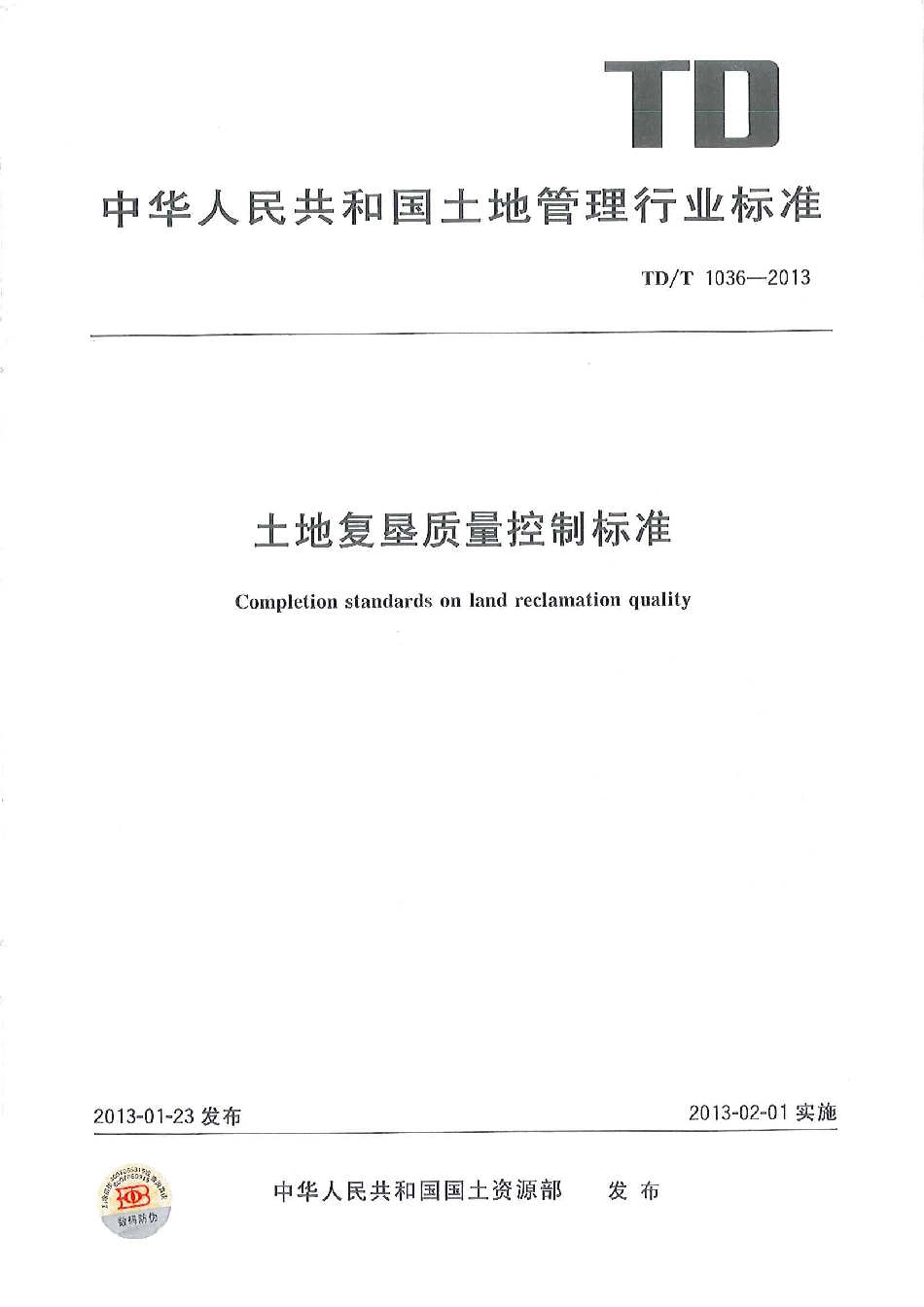 TD／T 1036-2013 土地复垦质量控制标准.pdf_第1页