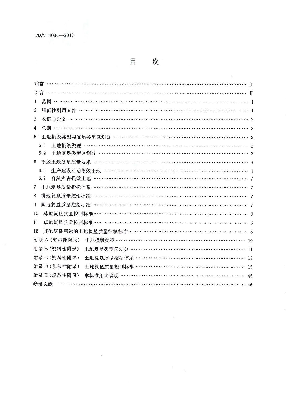 TD／T 1036-2013 土地复垦质量控制标准.pdf_第2页