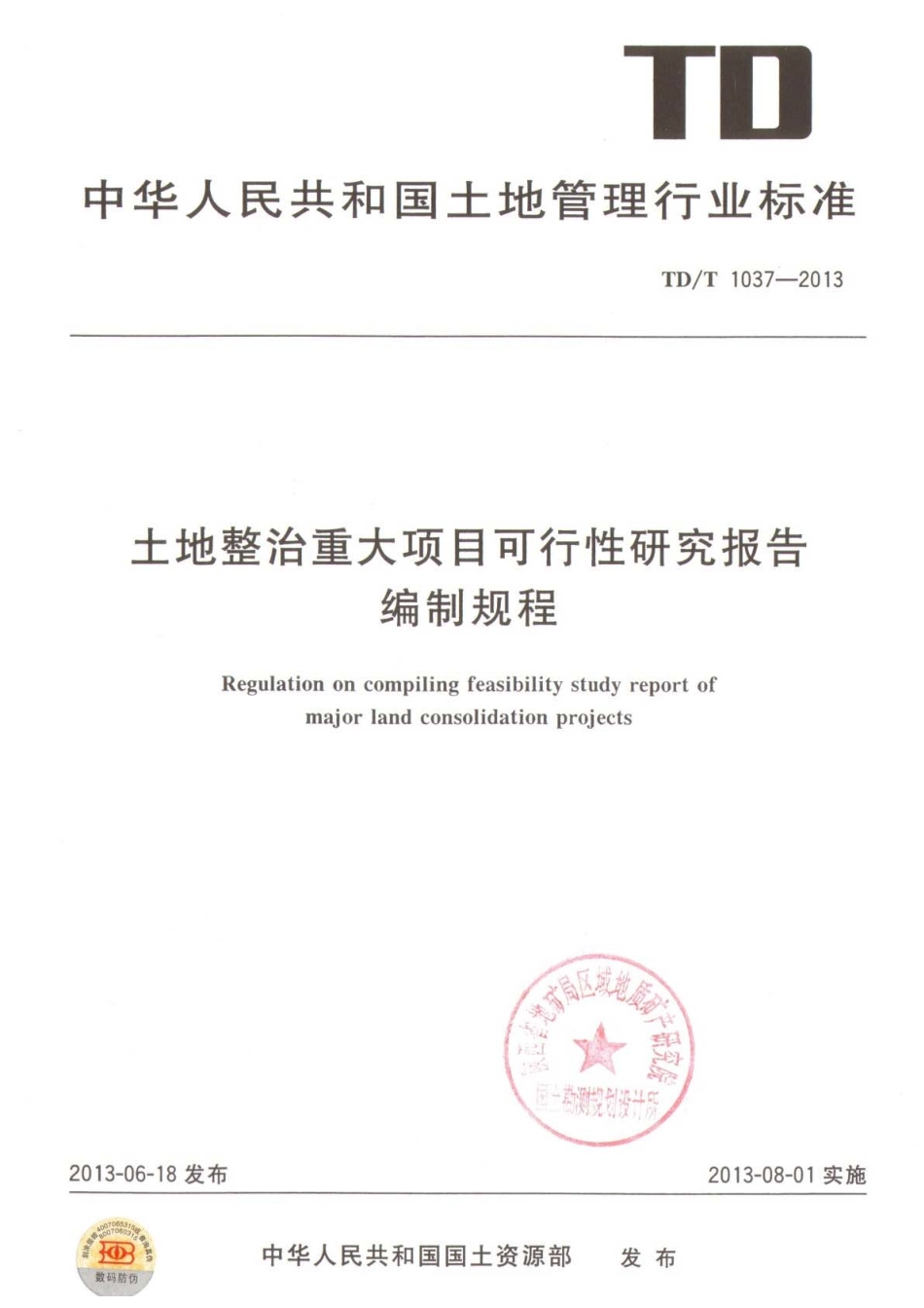 TD／T 1037-2013 土地整治重大项目可行性研究报告编制规程.pdf_第1页