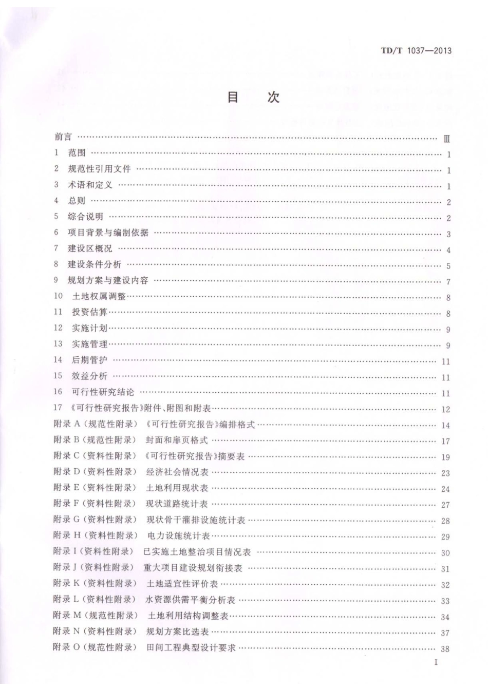 TD／T 1037-2013 土地整治重大项目可行性研究报告编制规程.pdf_第2页