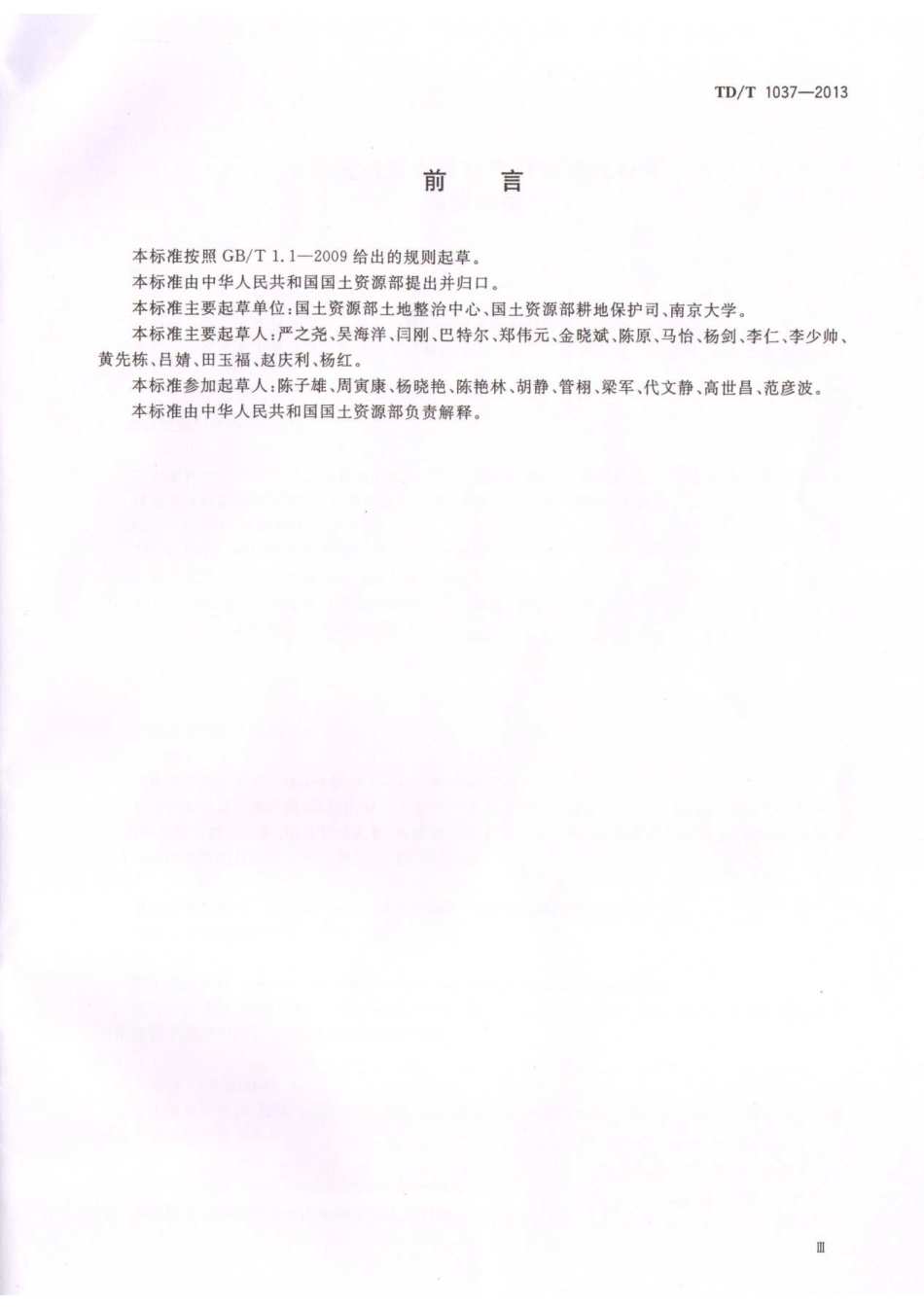 TD／T 1037-2013 土地整治重大项目可行性研究报告编制规程.pdf_第3页