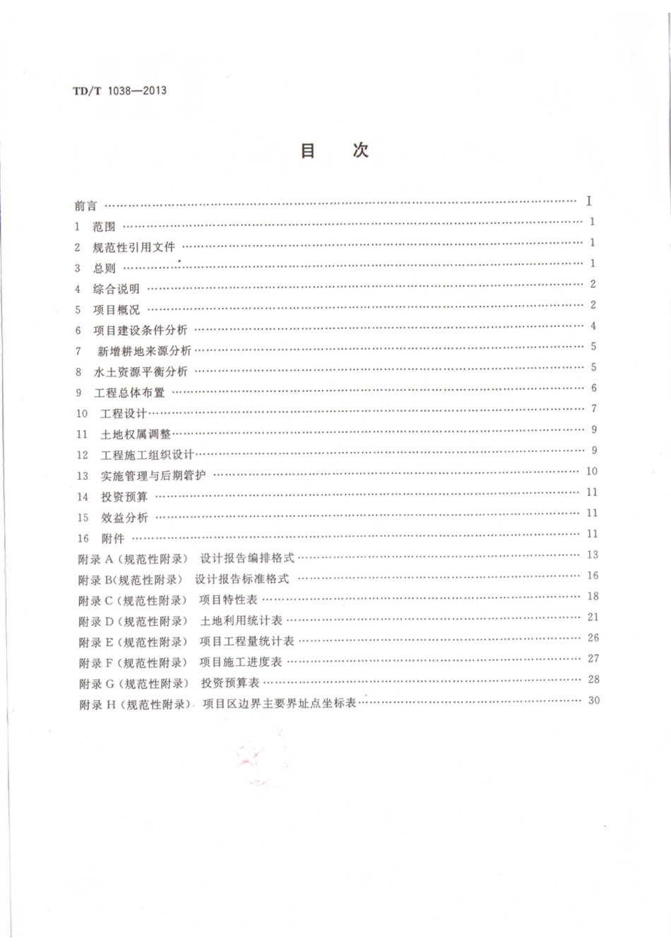 TD／T 1038-2013 土地整治项目设计报告编制规程.pdf_第2页