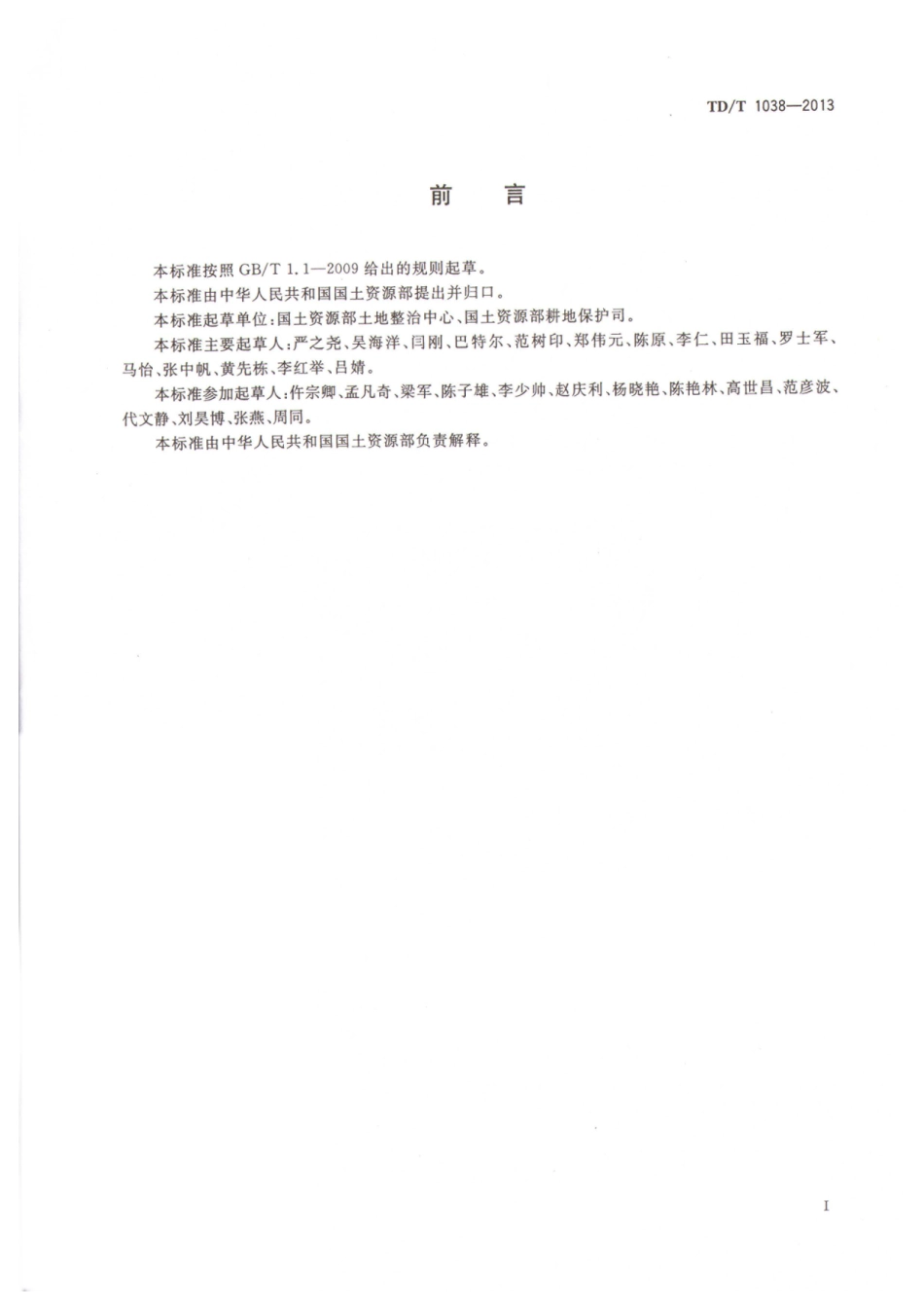 TD／T 1038-2013 土地整治项目设计报告编制规程.pdf_第3页