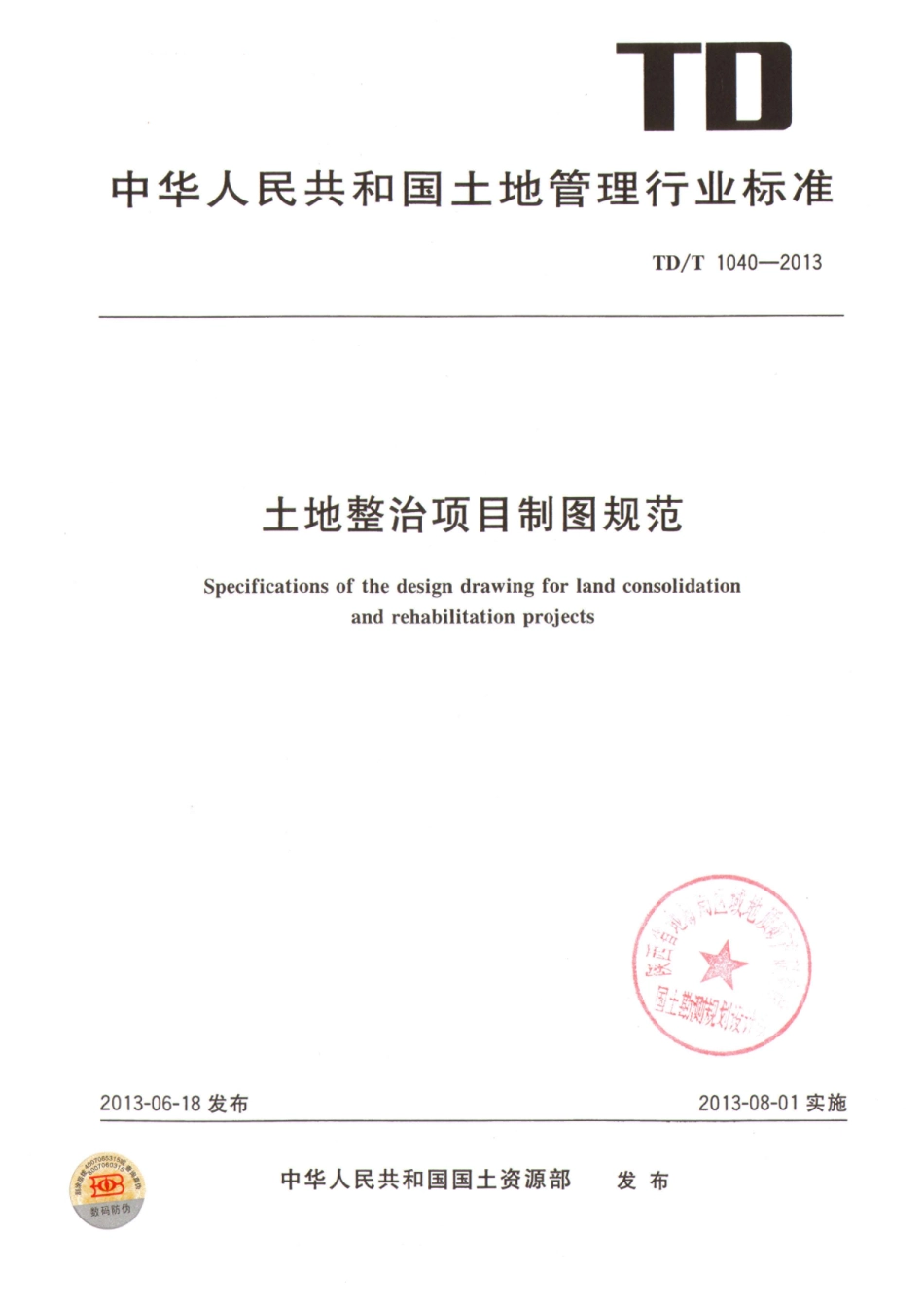 TD／T 1040-2013 土地整治项目制图规范.pdf_第1页