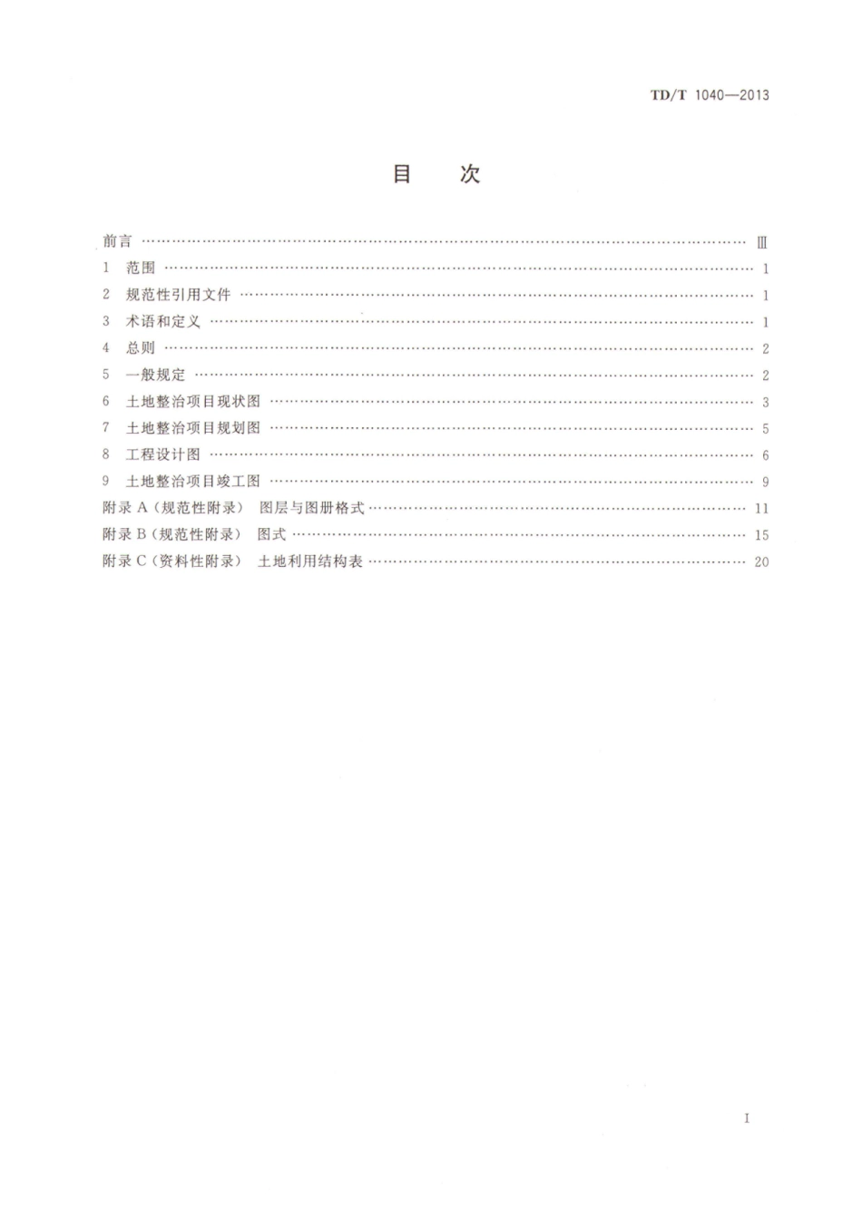 TD／T 1040-2013 土地整治项目制图规范.pdf_第2页