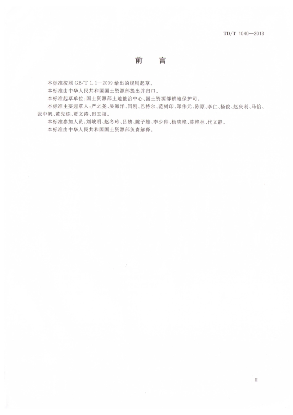 TD／T 1040-2013 土地整治项目制图规范.pdf_第3页