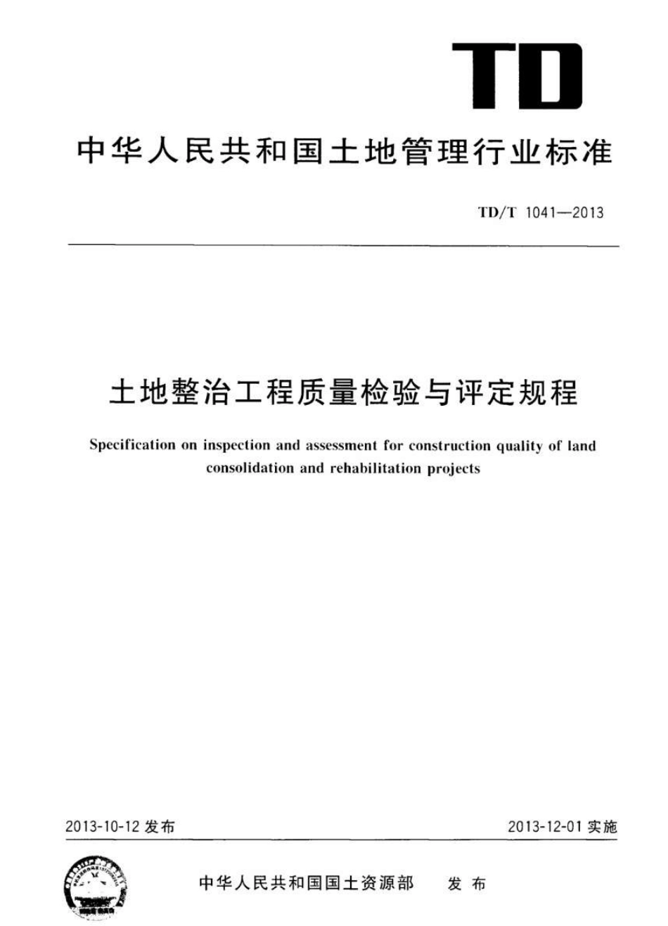 TD／T 1041-2013 土地整治工程质量检验与评定规程.pdf_第1页
