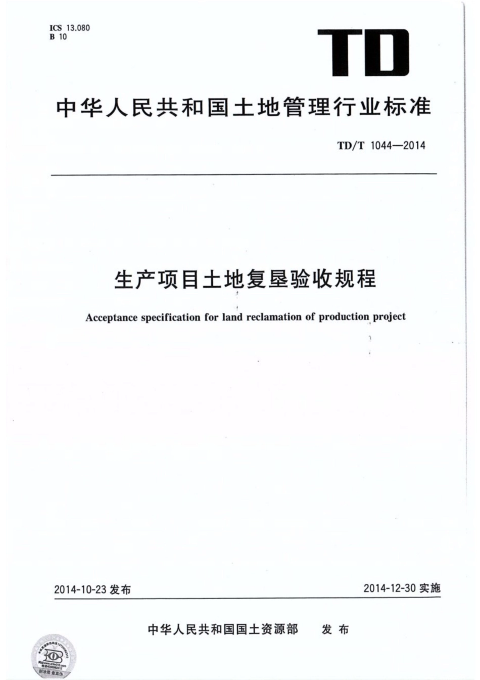 TD／T 1044-2014 生产项目土地复垦验收规程.pdf_第1页