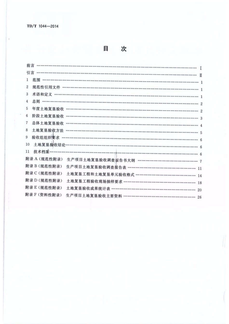 TD／T 1044-2014 生产项目土地复垦验收规程.pdf_第2页