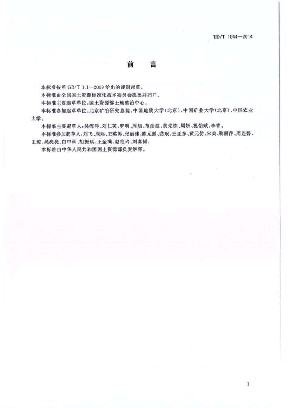 TD／T 1044-2014 生产项目土地复垦验收规程.pdf_第3页
