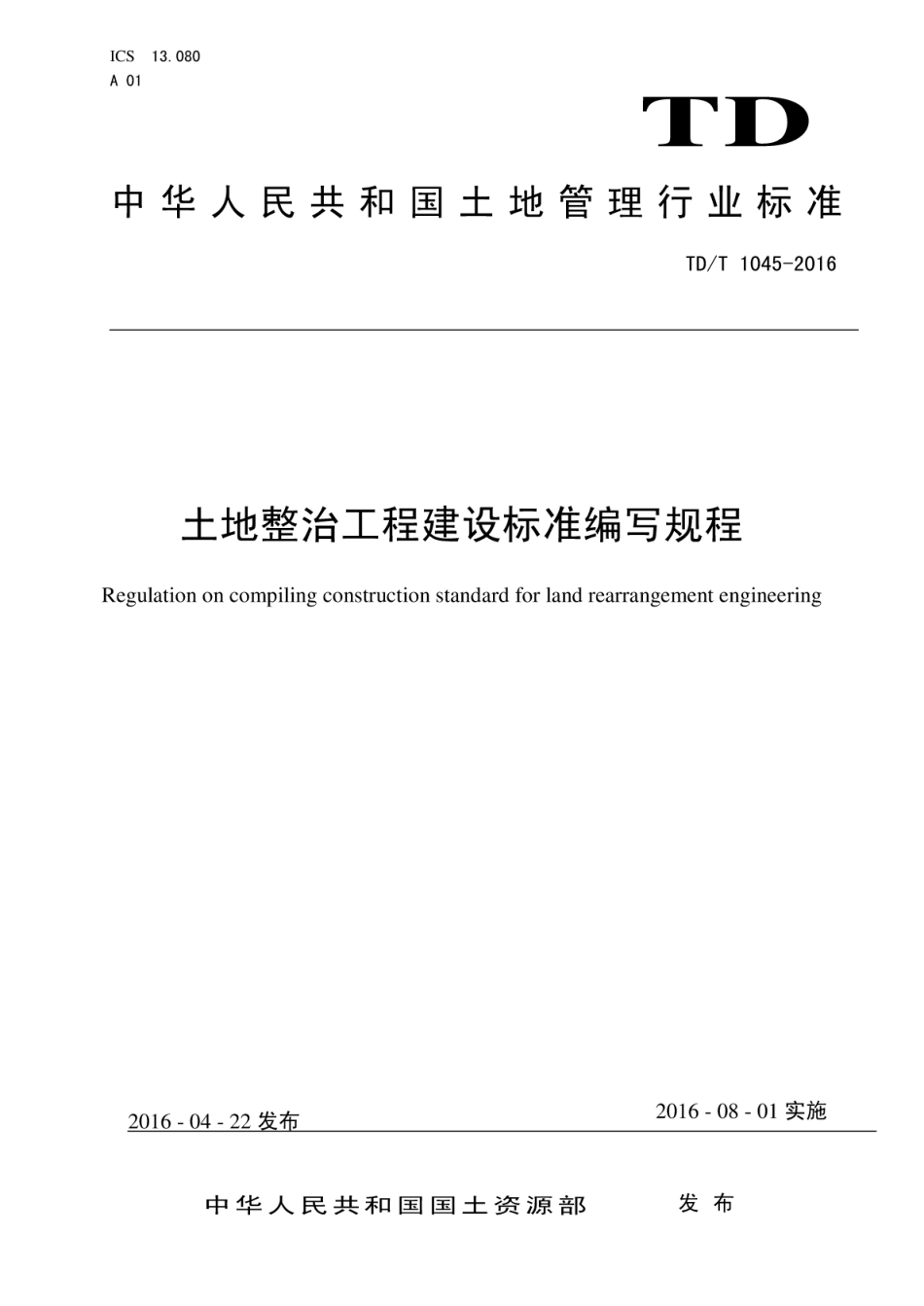 TD／T 1045-2016 土地整治工程建设标准编写规程.pdf_第1页