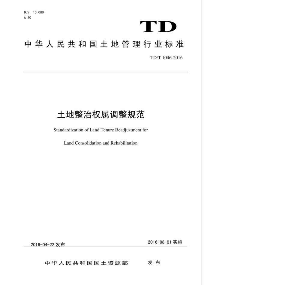 TD／T 1046-2016 土地整治权属调整规范.pdf_第1页