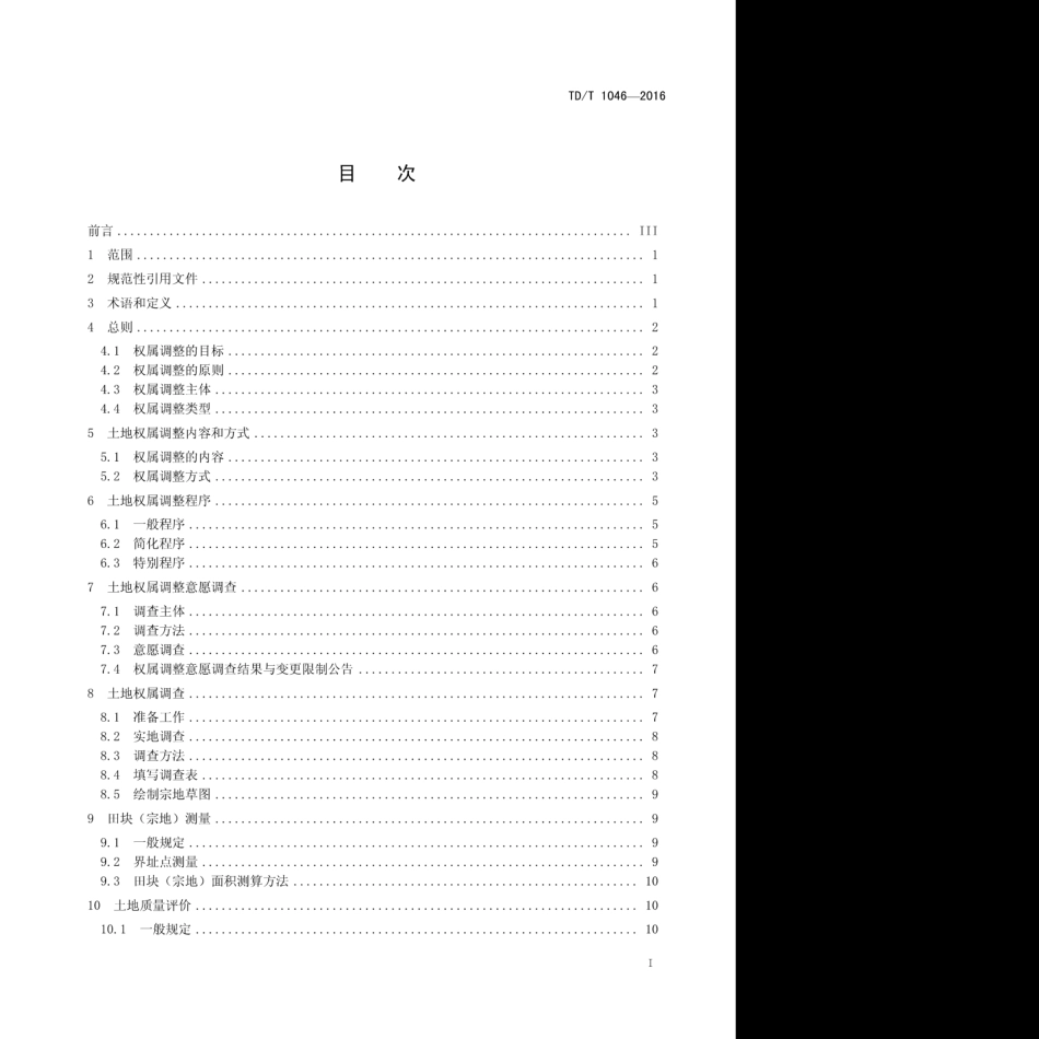 TD／T 1046-2016 土地整治权属调整规范.pdf_第3页