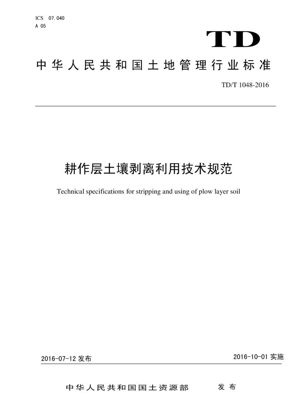 TD／T 1048-2016 耕作层土壤剥离利用技术规范.pdf_第1页