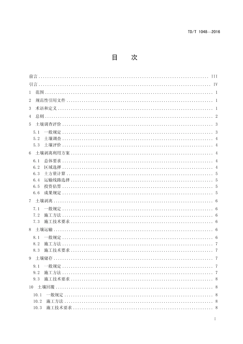TD／T 1048-2016 耕作层土壤剥离利用技术规范.pdf_第3页