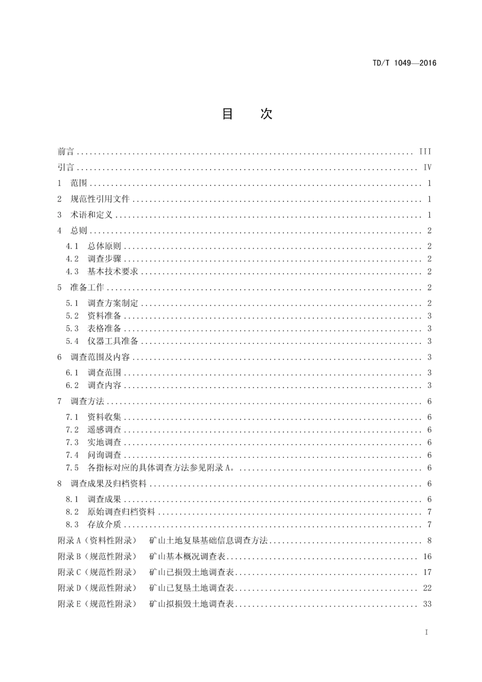 TD／T 1049-2016 矿山土地复垦基础信息调查规程.pdf_第3页