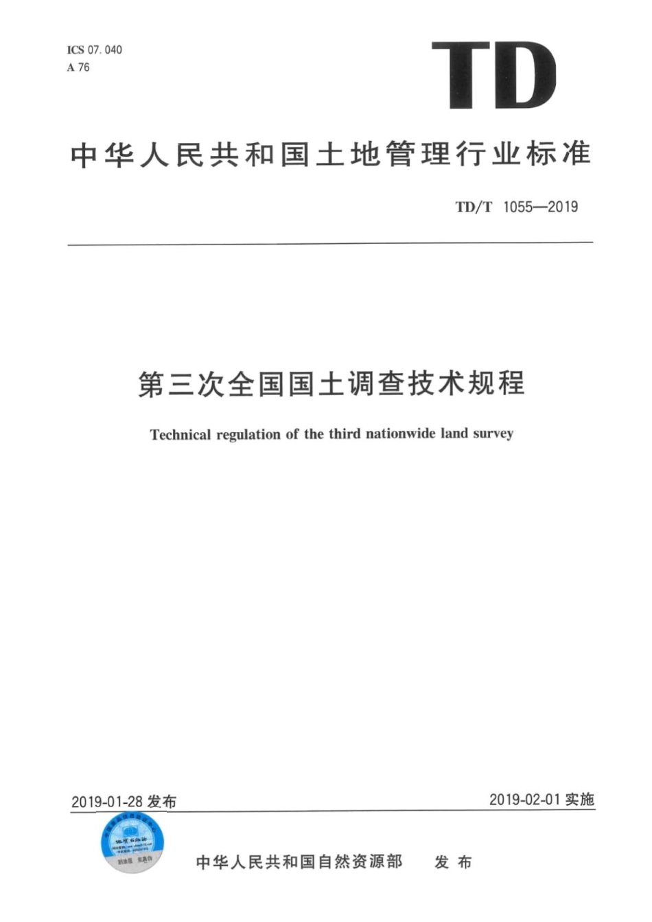 TD/T 1055-2019 第三次全国国土调查技术规程.pdf_第1页
