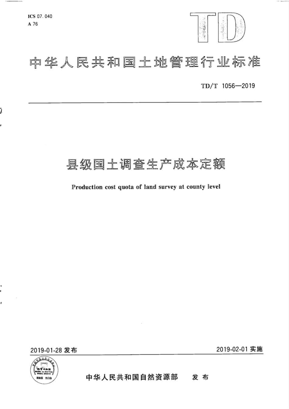 TD／T 1056-2019 县级国土调查生产成本定额.pdf_第1页