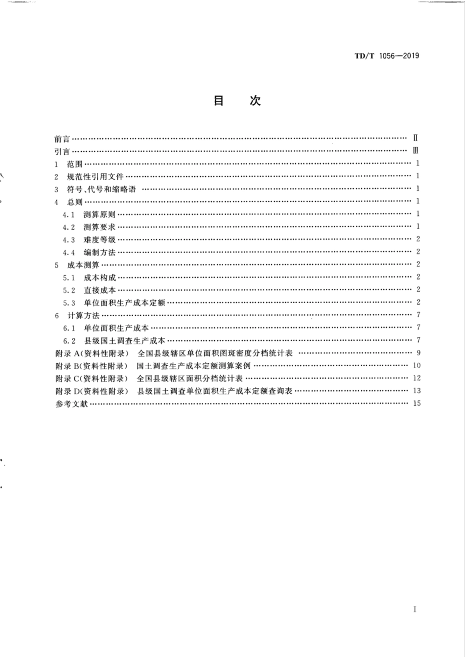 TD／T 1056-2019 县级国土调查生产成本定额.pdf_第2页