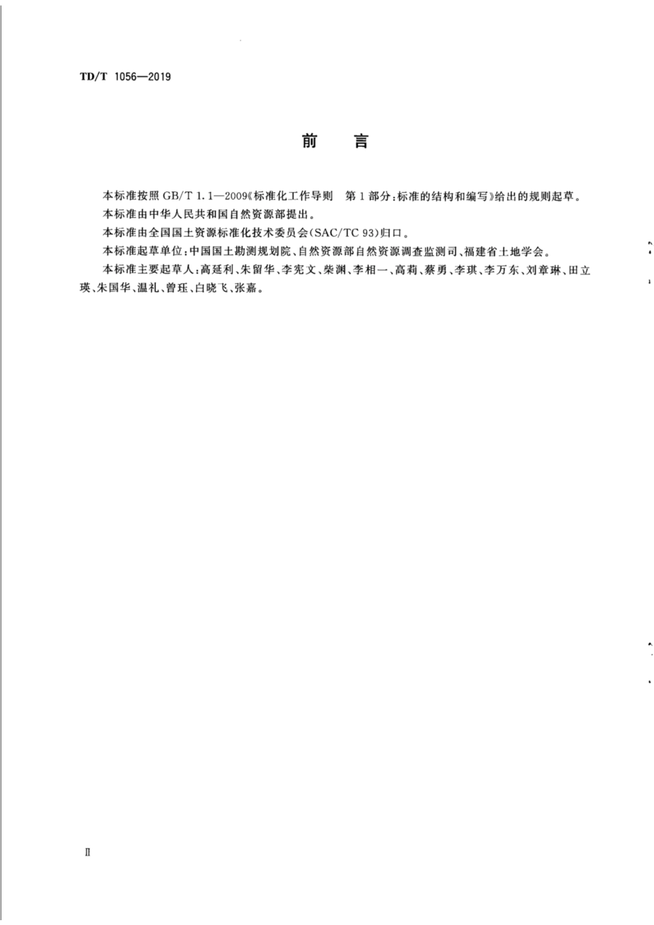 TD／T 1056-2019 县级国土调查生产成本定额.pdf_第3页