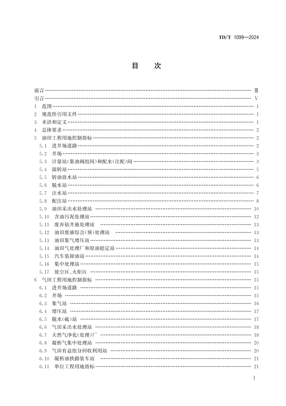 TD/T 1099-2024 石油天然气工程项目用地控制指标.pdf_第3页