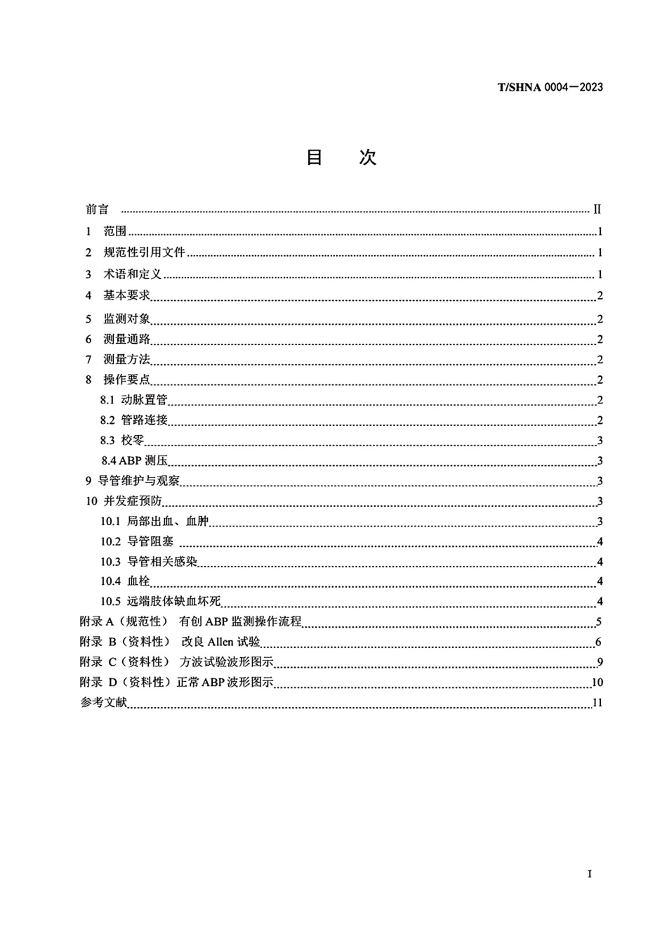 TSHNA 0004-2023 有创动脉血压监测方法.pdf_第2页