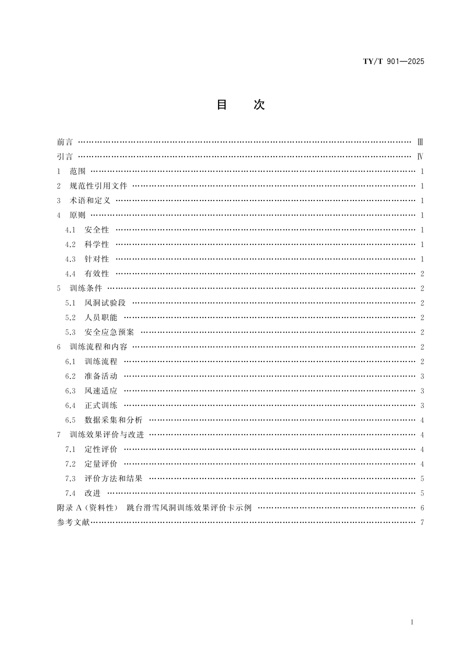 TY／T 901-2025 跳台滑雪风洞训练指南.pdf_第2页