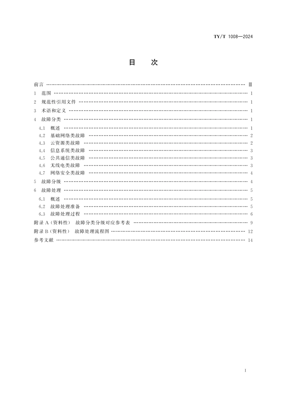 TY／T 1008-2024 体育赛事信息化 故障处理导则.pdf_第2页