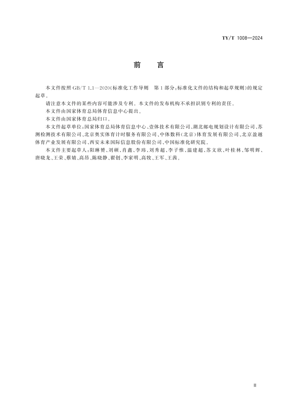 TY／T 1008-2024 体育赛事信息化 故障处理导则.pdf_第3页
