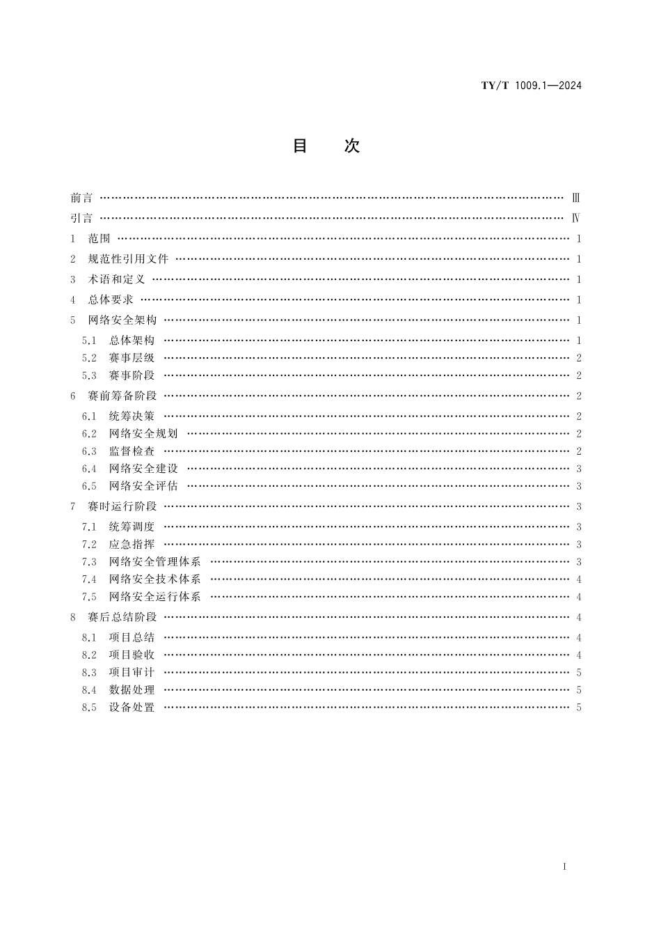 TY／T 1009.1-2024 体育赛事信息化 网络安全规范 第1部分：通用网络安全架构.pdf_第2页