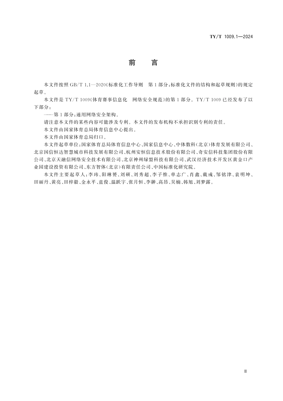 TY／T 1009.1-2024 体育赛事信息化 网络安全规范 第1部分：通用网络安全架构.pdf_第3页