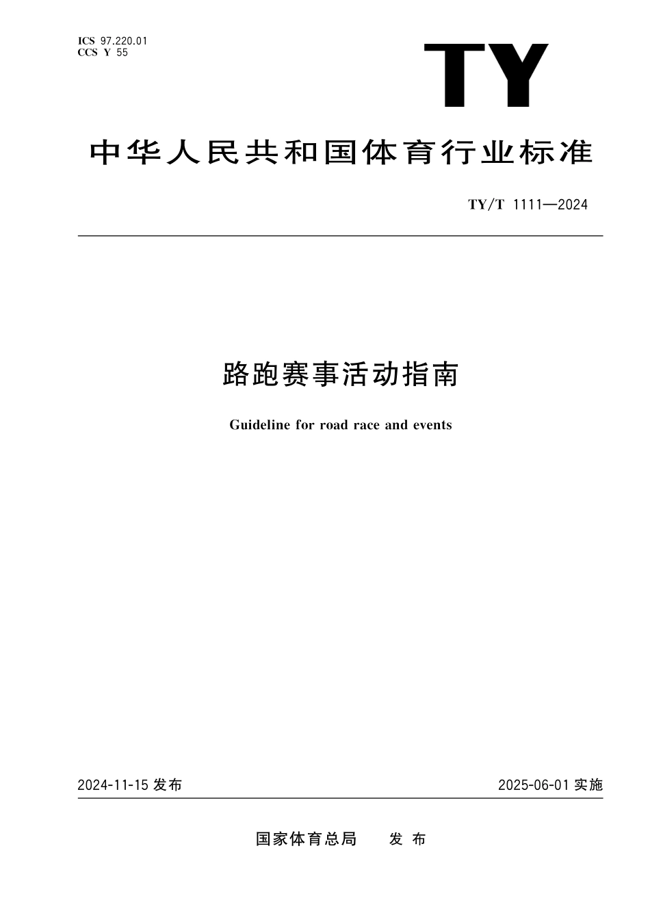 TY／T 1111-2024 路跑赛事活动指南.pdf_第1页