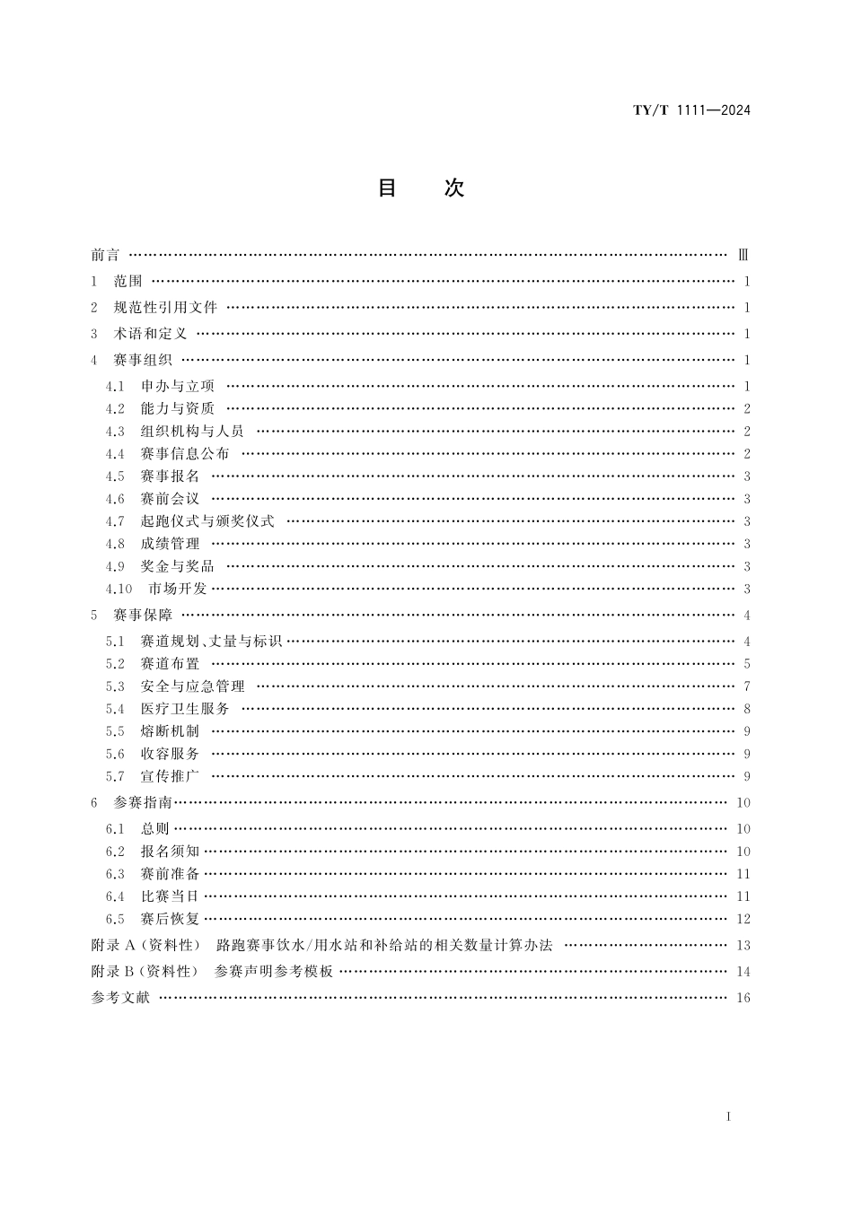 TY／T 1111-2024 路跑赛事活动指南.pdf_第2页