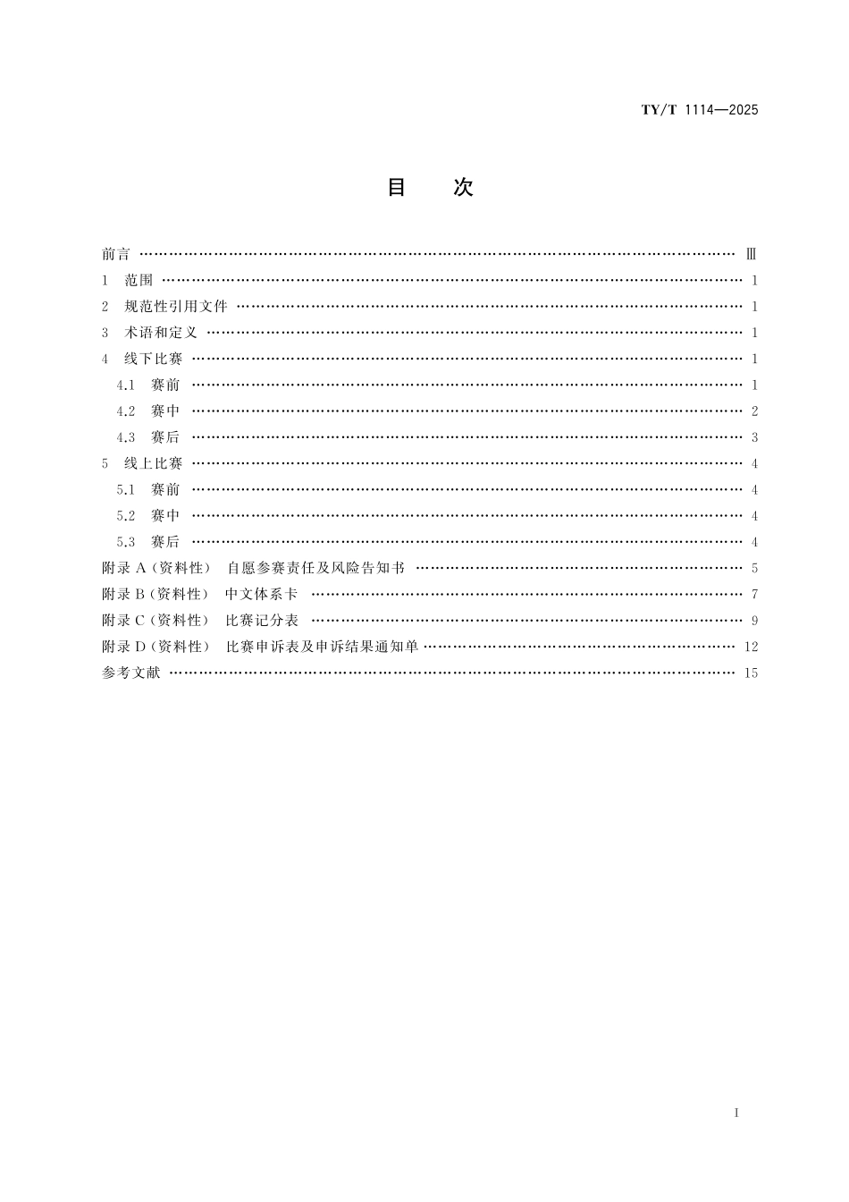 TY/T 1114-2025 桥牌赛事活动参赛指引.pdf_第2页