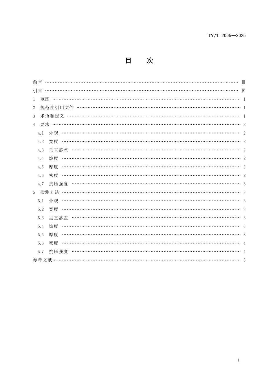 TY/T 2005-2025 高山滑雪冰状雪赛道技术要求.pdf_第2页