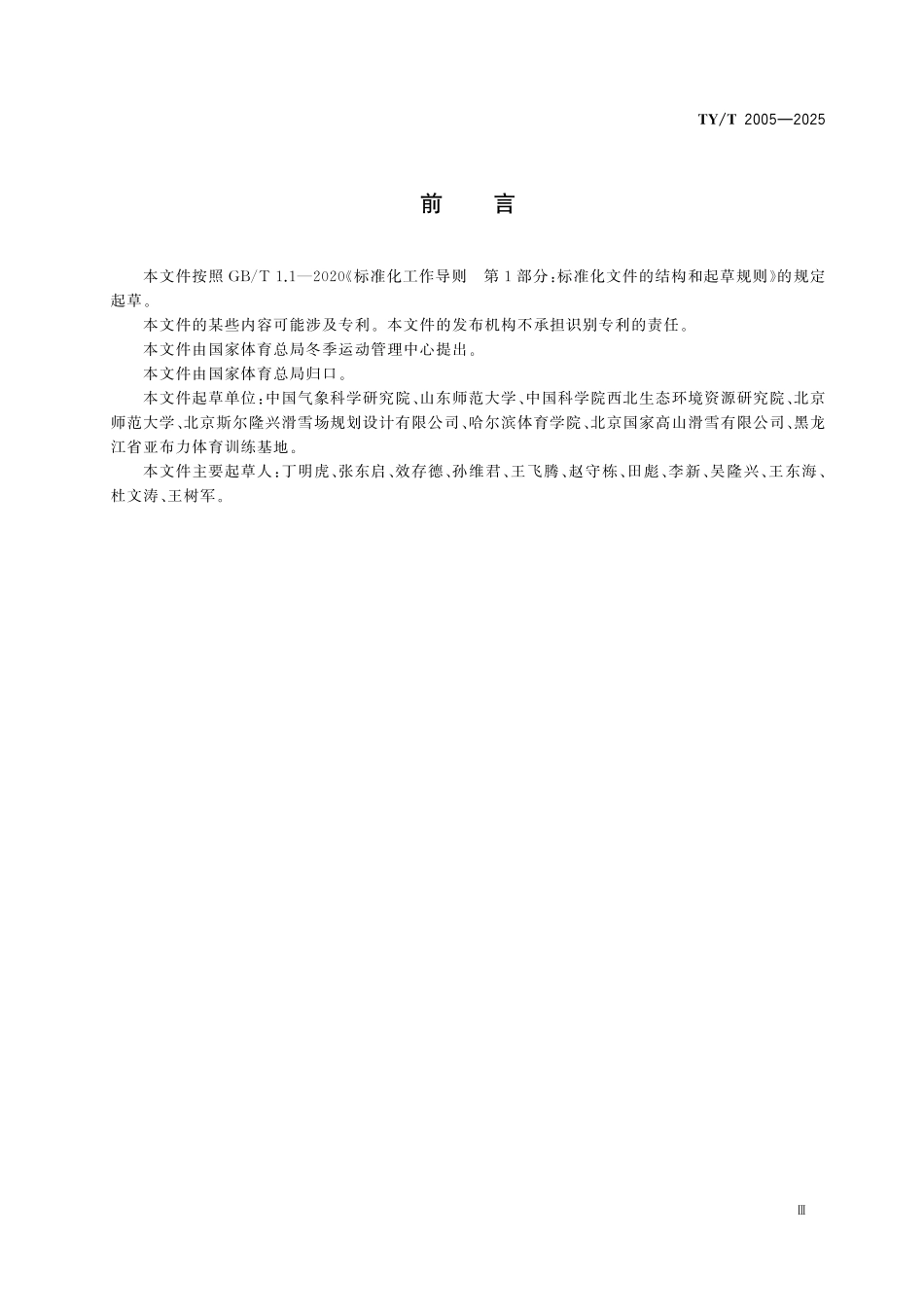 TY/T 2005-2025 高山滑雪冰状雪赛道技术要求.pdf_第3页